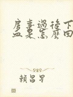 房事过后下面有血是怎么回事