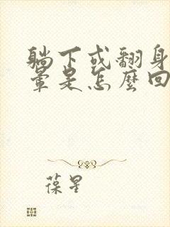 躺下或翻身就头晕是怎么回事封面