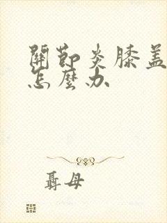 关节炎膝盖僵硬怎么办封面