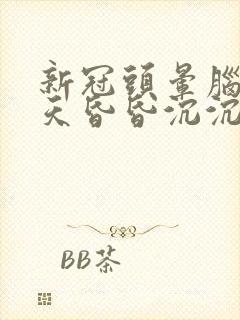 新冠头晕脑胀整天昏昏沉沉封面