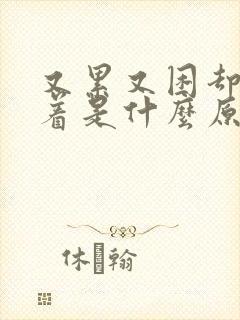 又累又困却睡不着是什么原因封面