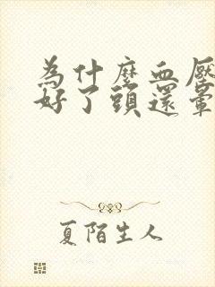 为什么血压控制好了头还晕