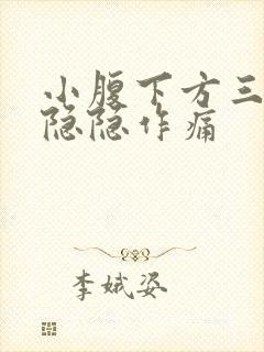 小腹下方三角区隐隐作痛封面