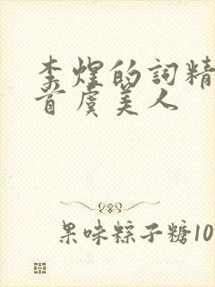 李煜的词精选十首虞美人