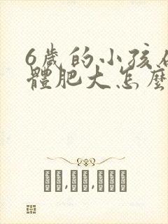 6岁的小孩扁桃体肥大怎么办