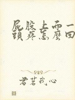 屁股上面一块骨头疼怎么回事封面