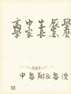 高中生厌学不上学家长怎么办封面