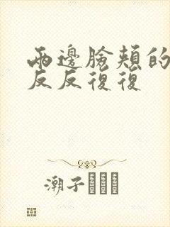 两边脸颊的痘痘反反复复