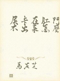 屎卡在肛门口拉不出来怎么办