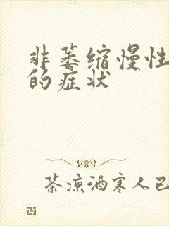 非萎缩慢性胃炎的症状