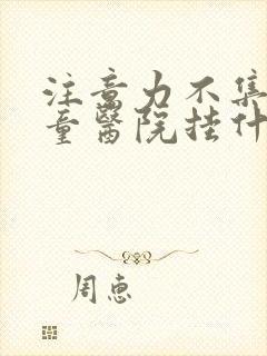 注意力不集中儿童医院挂什么科