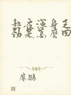 熬夜浑身乏力没劲是怎么回事