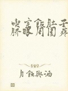 吃完饭肚子疼肚脐眼周围疼