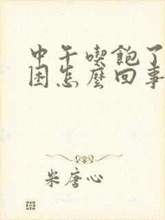 中午吃饱了就犯困怎么回事封面