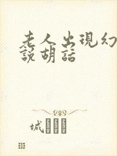 老人出现幻觉和说胡话