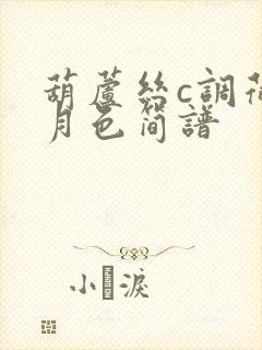 葫芦丝c调荷塘月色简谱