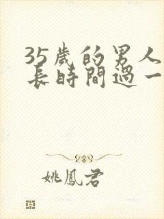 35岁的男人多长时间过一次性生活算正常封面