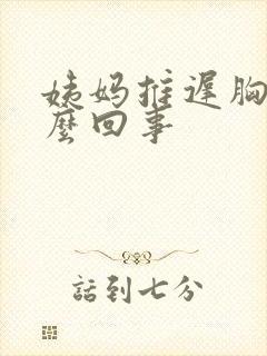 姨妈推迟胸疼怎么回事