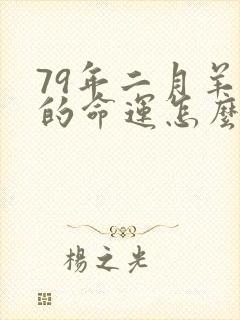 79年二月羊女的命运怎么样