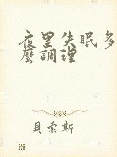 夜里失眠多梦怎么调理封面