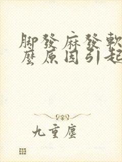 脚发麻发软是什么原因引起的封面