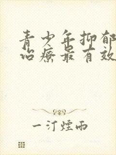 青少年抑郁怎么治疗最有效