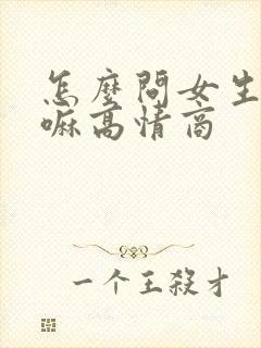 怎么问女生在干嘛高情商封面