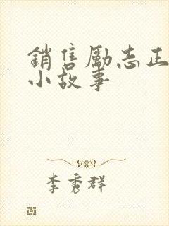 销售励志正能量小故事