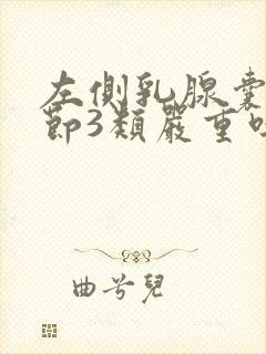 左侧乳腺囊性结节3类严重吗