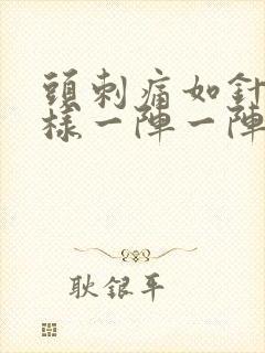 头刺痛如针扎一样一阵一阵的痛