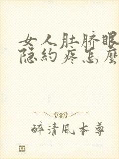 女人肚脐眼左边隐约疼怎么回事