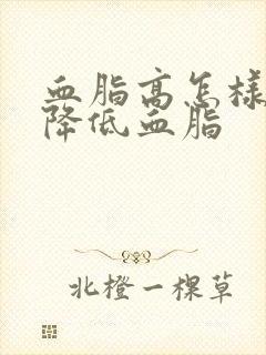 血脂高怎样才能降低血脂