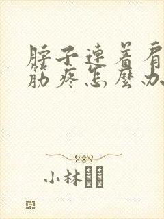 脖子连着肩膀的筋疼怎么办