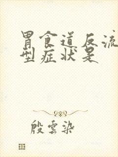 胃食道反流的典型症状是封面