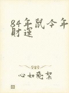 84年鼠今年的财运