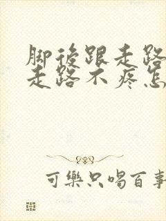 脚后跟走路疼不走路不疼怎么治疗