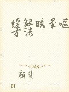 缓解眩晕呕吐的方法