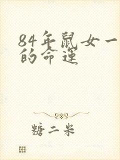 84年鼠女一生的命运
