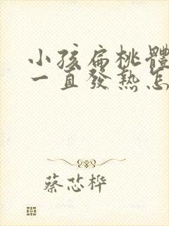 小孩扁桃体发炎一直发热怎么办