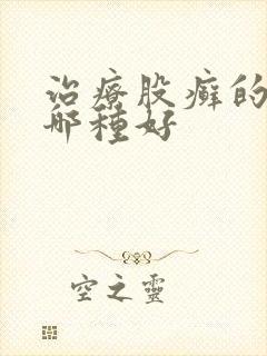 治疗股癣的药膏哪种好