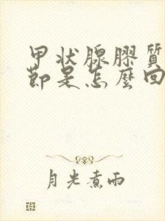 甲状腺胶质性结节是怎么回事