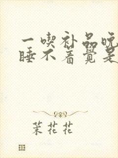 一吃补品晚上就睡不着觉是啥原因