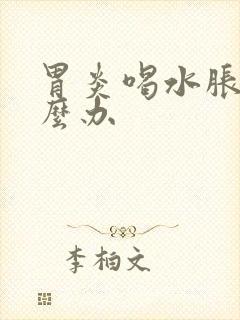 胃炎喝水胀气怎么办