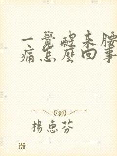 一觉醒来腰部酸痛怎么回事