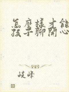 怎么样才能把女孩子聊开心