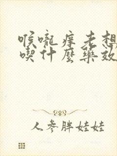 喉咙痒老想咳嗽吃什么药效果好封面