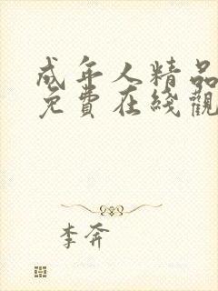 成年人精品视频免费在线观看