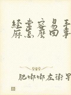 经常容易手麻腿麻怎么回事