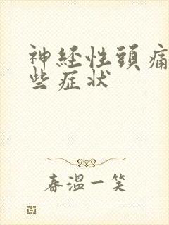 神经性头痛有哪些症状