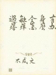 过敏全身有红疙瘩痒怎么办